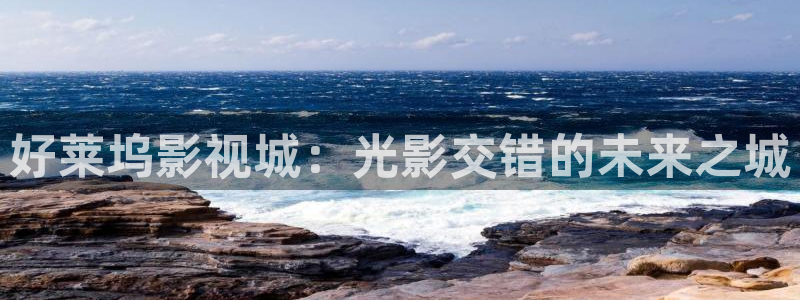 大地影院影视：好莱坞影视城：光影交错的未来之城
