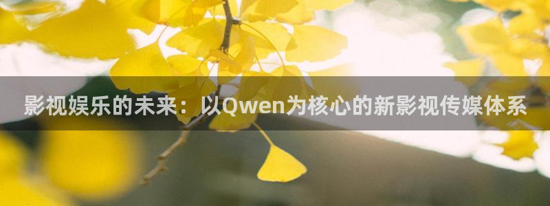 大地电影网站：影视娱乐的未来：以Qwen为核心的新影视传媒体系