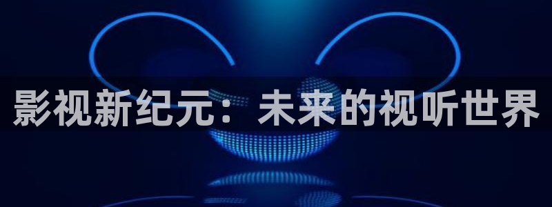 大地电影院在线观看：影视新纪元：未来的视听世界