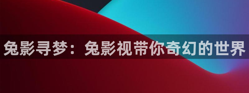 淮北大地影院影讯：兔影寻梦：兔影视带你奇幻的世界
