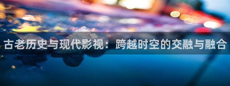 三门峡大地影院影讯：古老历史与现代影视：跨越时空的交融与融合