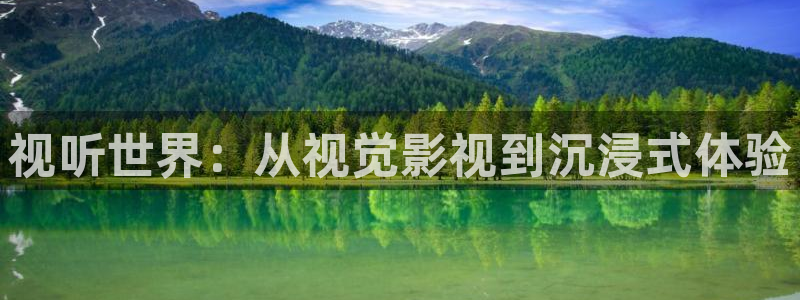 大地影院日本韩国电影：视听世界：从视觉影视到沉浸式体验