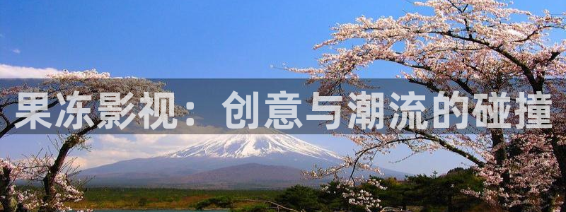 大地第二资源在线影视免费观看：果冻影视：创意与潮流的碰撞
