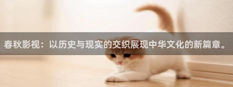 大地影院新市天地：春秋影视：以历史与现实的交织展现中华文化的新篇章。