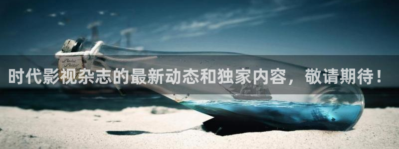 大地影院团购：时代影视杂志的最新动态和独家内容，敬请期待！