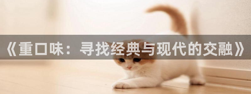 潜江大地影院今日影讯：《重口味：寻找经典与现代的交融》