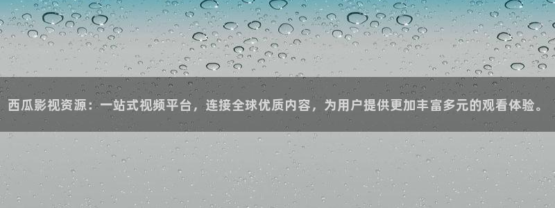 资阳大地影院影讯：西瓜影视资源：一站式视频平台，连接全球优质内容，为用户提供更加丰富多元的观看体验。